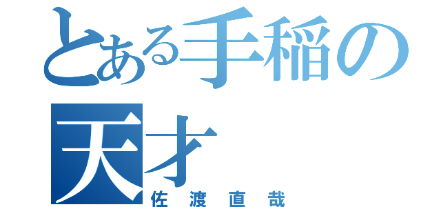 とある手稲の天才（佐渡直哉）