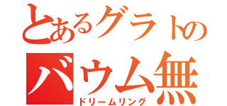 とあるグラトのバウム無双（ドリームリング）