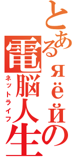 とあるяёйの電脳人生（ネットライフ）