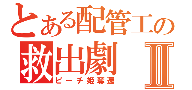 とある配管工の救出劇Ⅱ（ピーチ姫奪還）