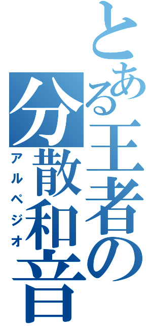 とある王者の分散和音（アルペジオ）