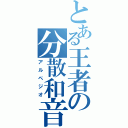 とある王者の分散和音（アルペジオ）