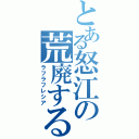 とある怒江の荒廃する腐敗（ラフラフレシア）