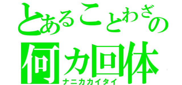 とあることわざの何カ回体（ナニカカイタイ）