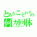 とあることわざの何カ回体（ナニカカイタイ）