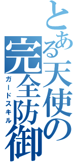 とある天使の完全防御（ガードスキル）
