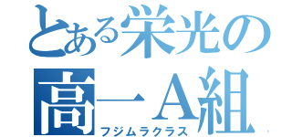 とある栄光の高一Ａ組（フジムラクラス）