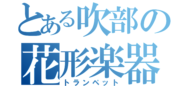 とある吹部の花形楽器（トランペット）