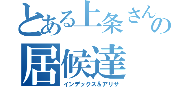 とある上条さんの居候達（インデックス＆アリサ）