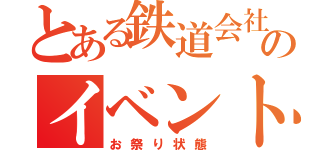 とある鉄道会社のイベント列車（お祭り状態）