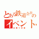 とある鉄道会社のイベント列車（お祭り状態）