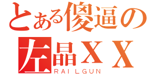 とある傻逼の左晶ⅩⅩ（ＲＡＩＬＧＵＮ）