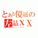 とある傻逼の左晶ⅩⅩ（ＲＡＩＬＧＵＮ）