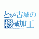 とある古城の機械加工学（シュマホバッカリイジッテルヤチュハデテケー）