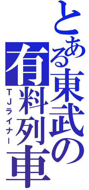 とある東武の有料列車（ＴＪライナー）