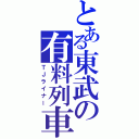 とある東武の有料列車（ＴＪライナー）