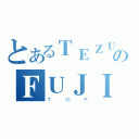 とあるＴＥＺＵＫＡのＦＵＪＩ（ＴのＦ）