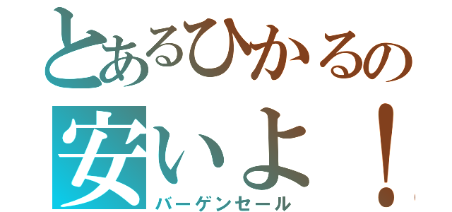 とあるひかるの安いよ！（バーゲンセール）