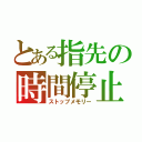 とある指先の時間停止（ストップメモリー）