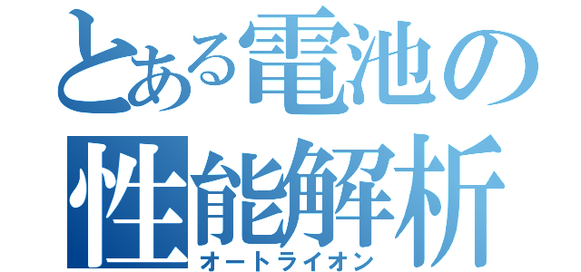 とある電池の性能解析（オートライオン）