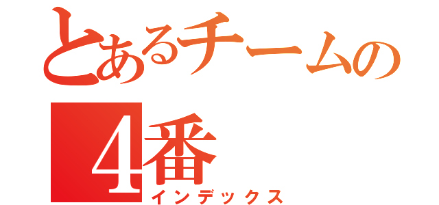 とあるチームの４番（インデックス）