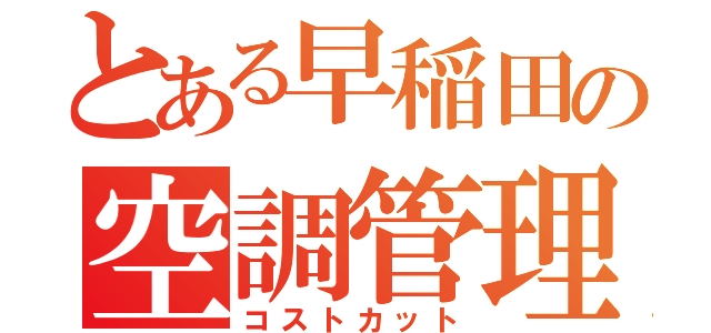 とある早稲田の空調管理（コストカット）