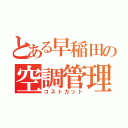 とある早稲田の空調管理（コストカット）