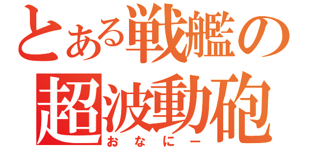 とある戦艦の超波動砲（おなにー）