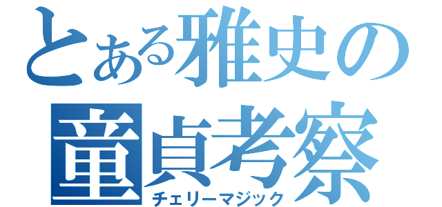 とある雅史の童貞考察（チェリーマジック）