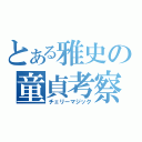 とある雅史の童貞考察（チェリーマジック）