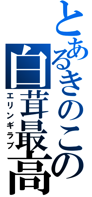 とあるきのこの白茸最高（エリンギラブ）