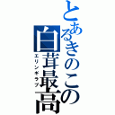 とあるきのこの白茸最高（エリンギラブ）