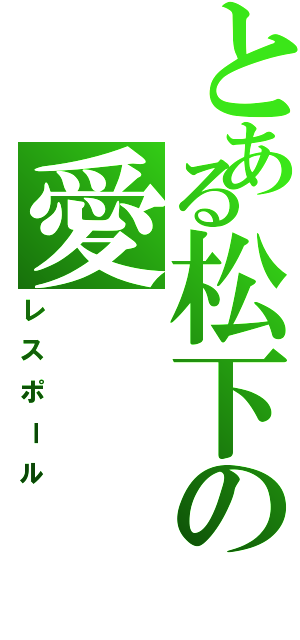 とある松下の愛（レスポール）