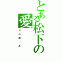 とある松下の愛（レスポール）