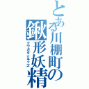 とある川棚町の鍬形妖精（クワガタ☆キッズ）