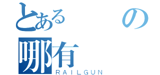 とある殭屍の哪有這麼萌（ＲＡＩＬＧＵＮ）