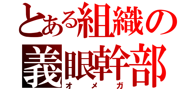 とある組織の義眼幹部（オメガ）