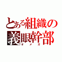 とある組織の義眼幹部（オメガ）