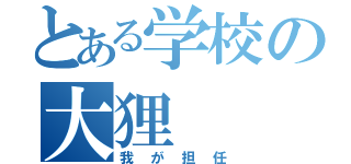 とある学校の大狸（我が担任）