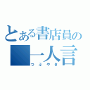 とある書店員の　一人言（つぶやき）