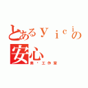 とあるｙｉｃｉｙの安心（美图工作室）