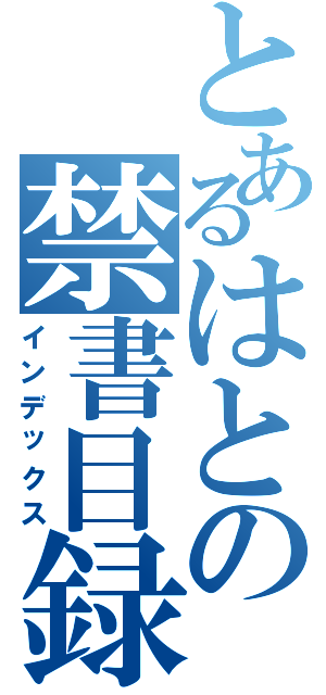 とあるはとの禁書目録（インデックス）