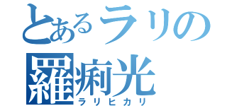 とあるラリの羅痢光（ラリヒカリ）