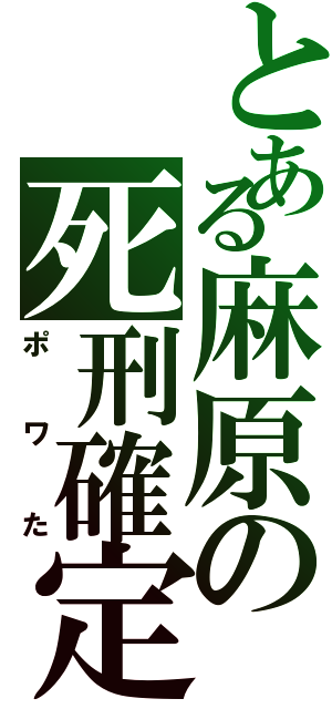 とある麻原の死刑確定（ポワた）