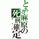 とある麻原の死刑確定（ポワた）