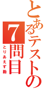 とあるテストの７問目（とりあえず勘）