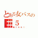 とある女バスの＃５（強くなる！）