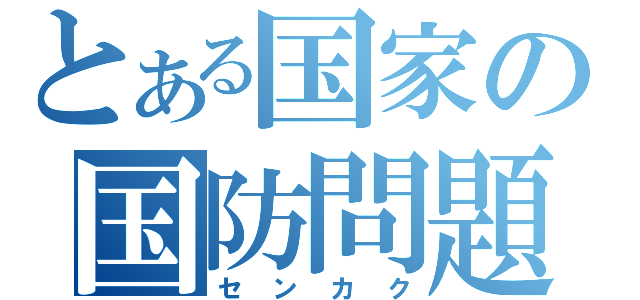 とある国家の国防問題（センカク）