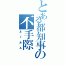 とある都知事の不手際（よくある）