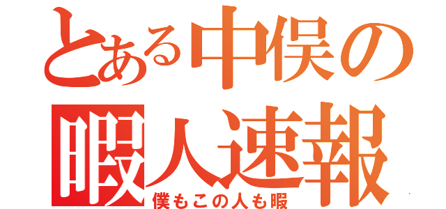 とある中俣の暇人速報（僕もこの人も暇）